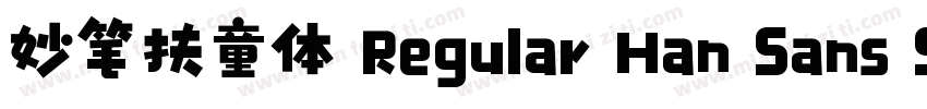 妙笔扶童体 Regular Han Sans SC Regular字体转换